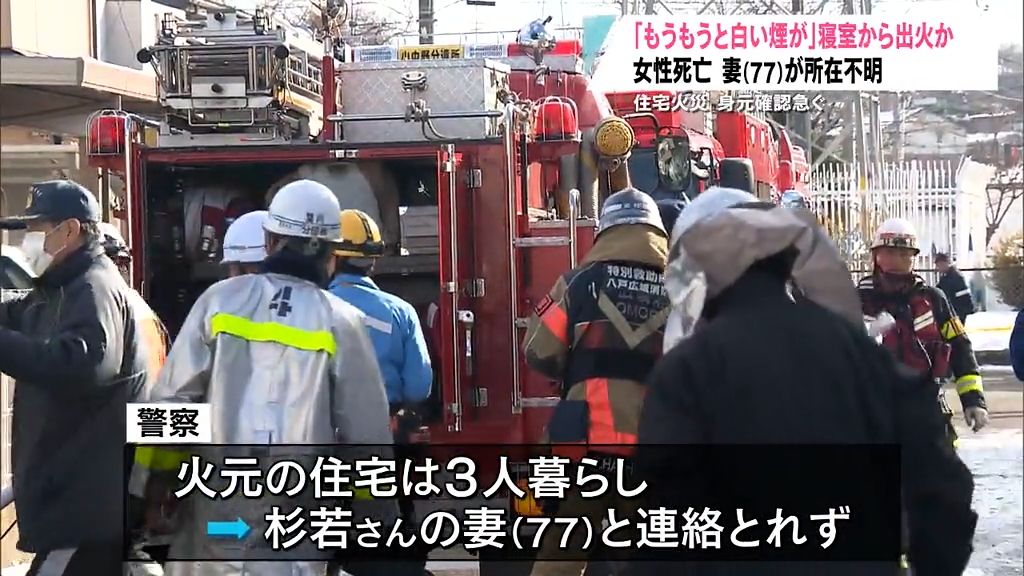 保育園近くの住宅地が騒然…寝室出火で1人死亡　火元に住む77歳の妻と連絡とれず「もうもうと白い煙が…」