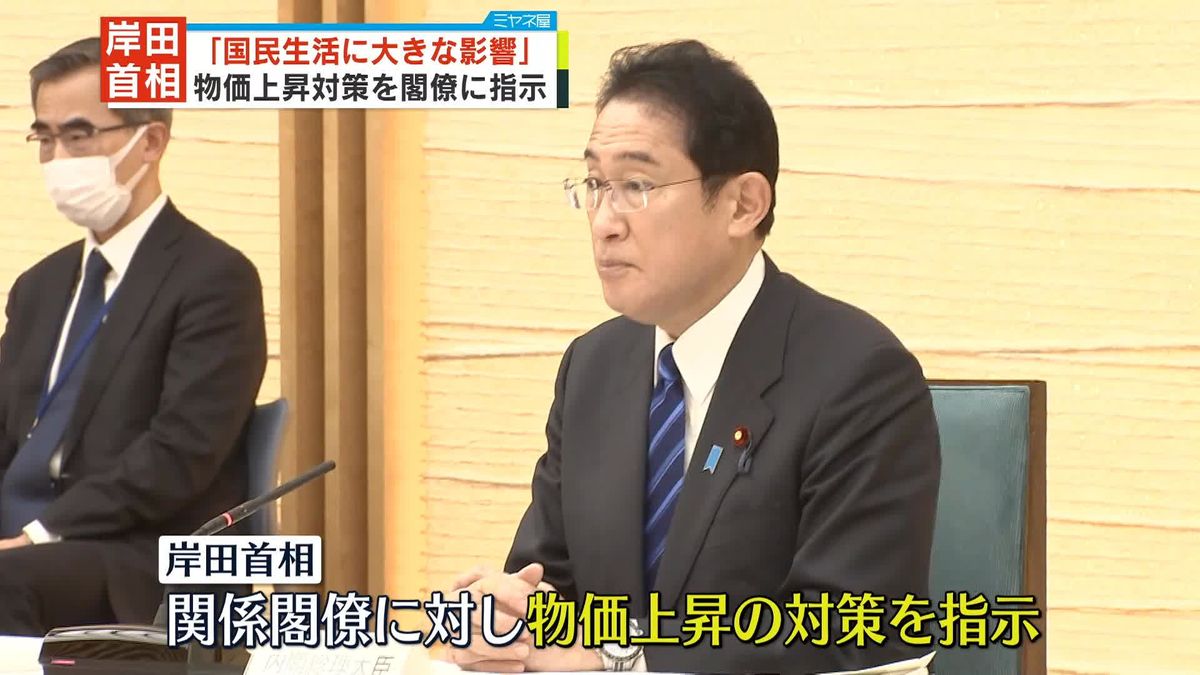 岸田首相「国民生活に大きな影響」　物価上昇対策を閣僚に指示