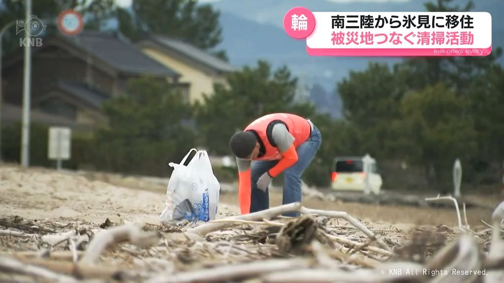 【支援】南三陸から氷見に移住　被災地つなぐ清掃活動　東日本大震災から１４年