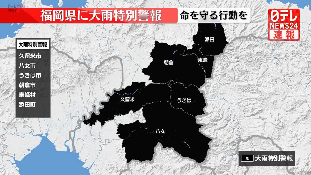 福岡・久留米市、うきは市、八女市に「大雨特別警報」　朝倉市、東峰村、添田町に追加