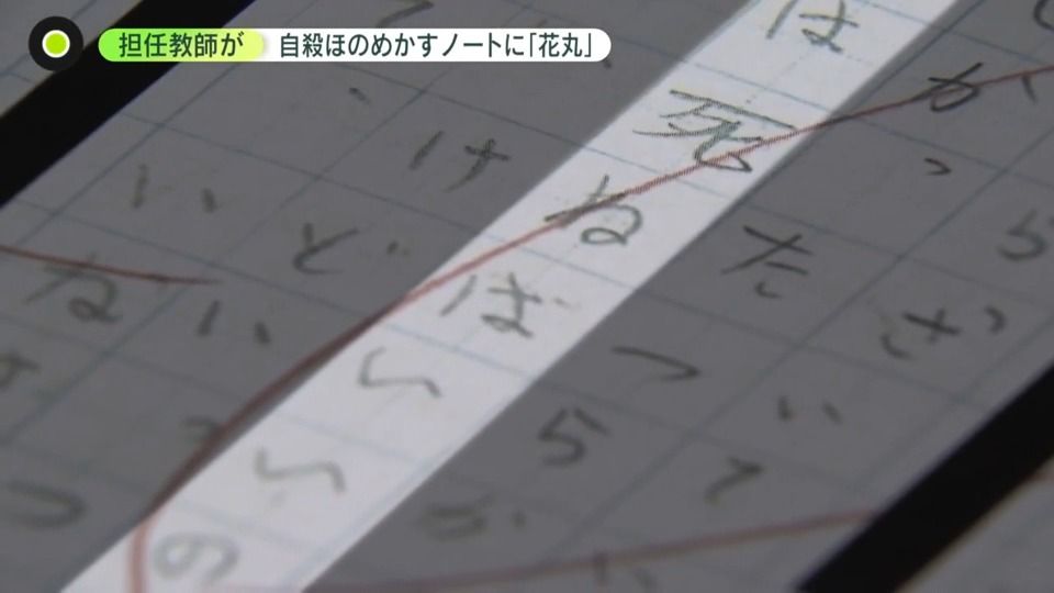 「わたしは死ねばいいのに」…ノートに担任が“花丸”　「学校は警察じゃない」調査拒否