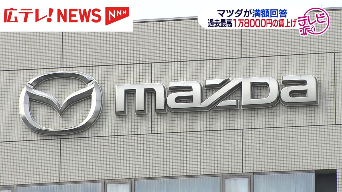 自動車メーカー・マツダ　賃上げ要求に満額回答