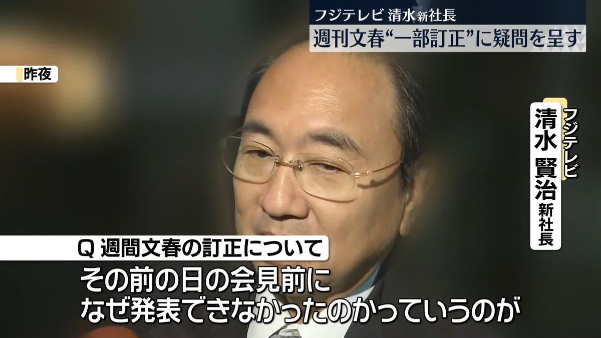 フジテレビ清水社長、会見当日の週刊文春“一部訂正”に疑問呈す