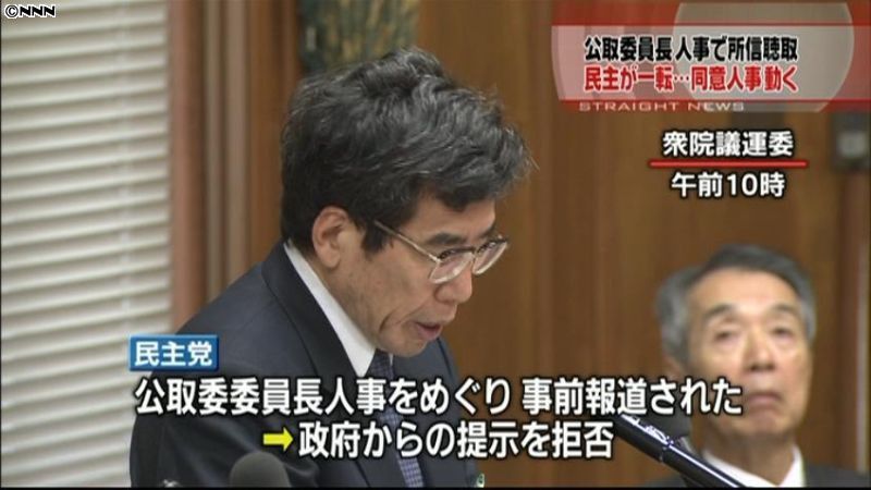 公取委員長人事で所信聴取　民主党も賛成へ