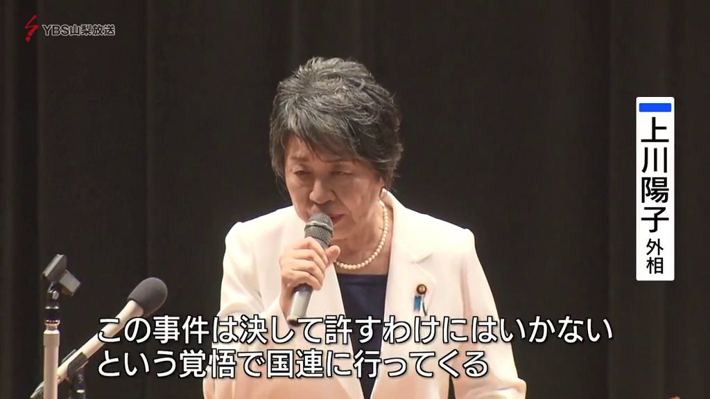 上川陽子外務大臣 中国で起きた日本人男子児童死亡事件について「許すわけにはいかない」 山梨県