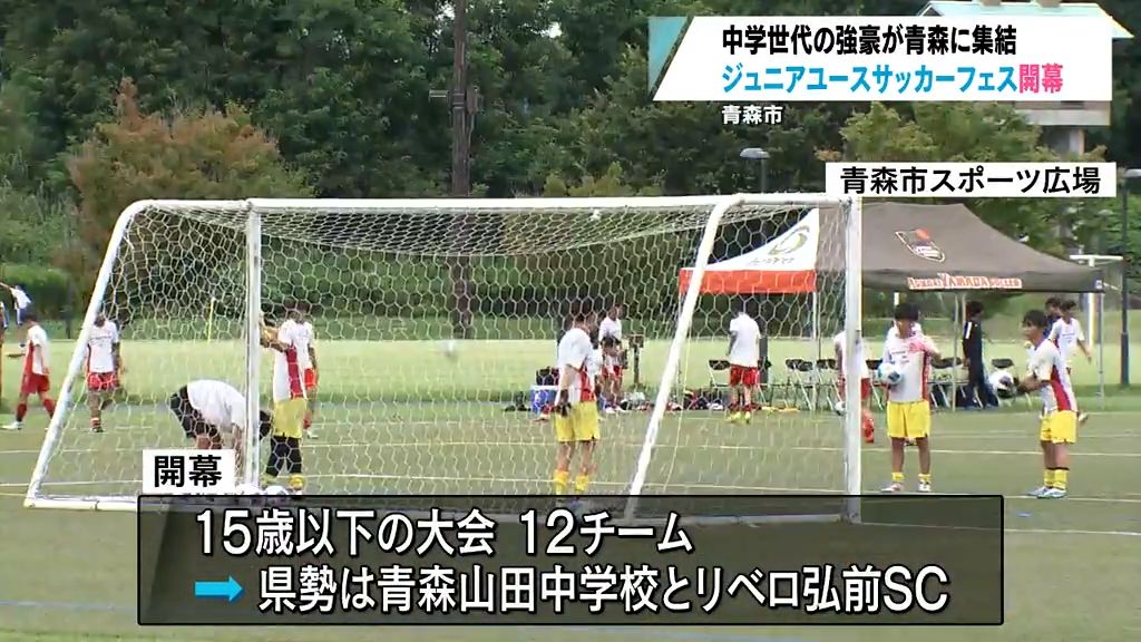 青森山田中とリベロ弘前SCも出場　全国の強豪青森市に集うジュニアユースサッカーフェス開幕