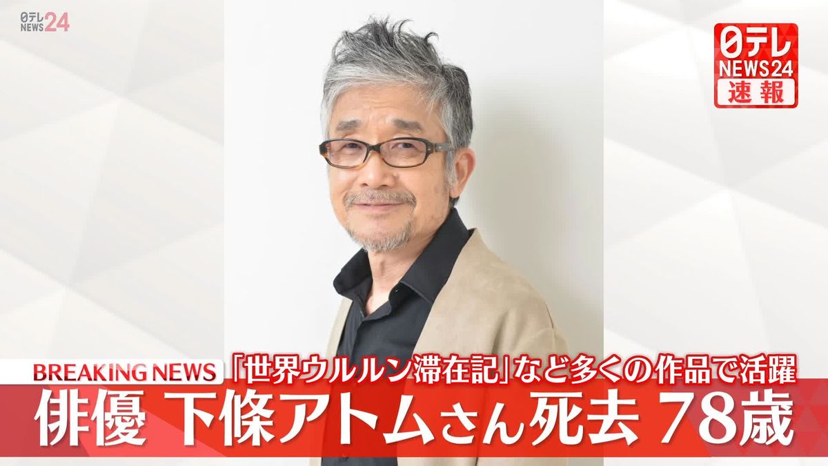 下條アトムさん 78歳で死去　2023年から急性硬膜下血腫で闘病