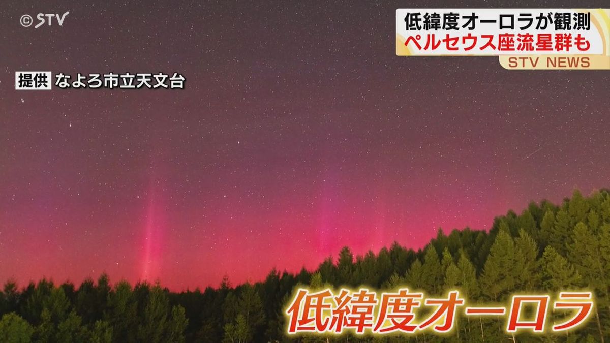 「低緯度オーロラ」と夏の夜空の風物詩「ペルセウス座流星群」が同時に観測