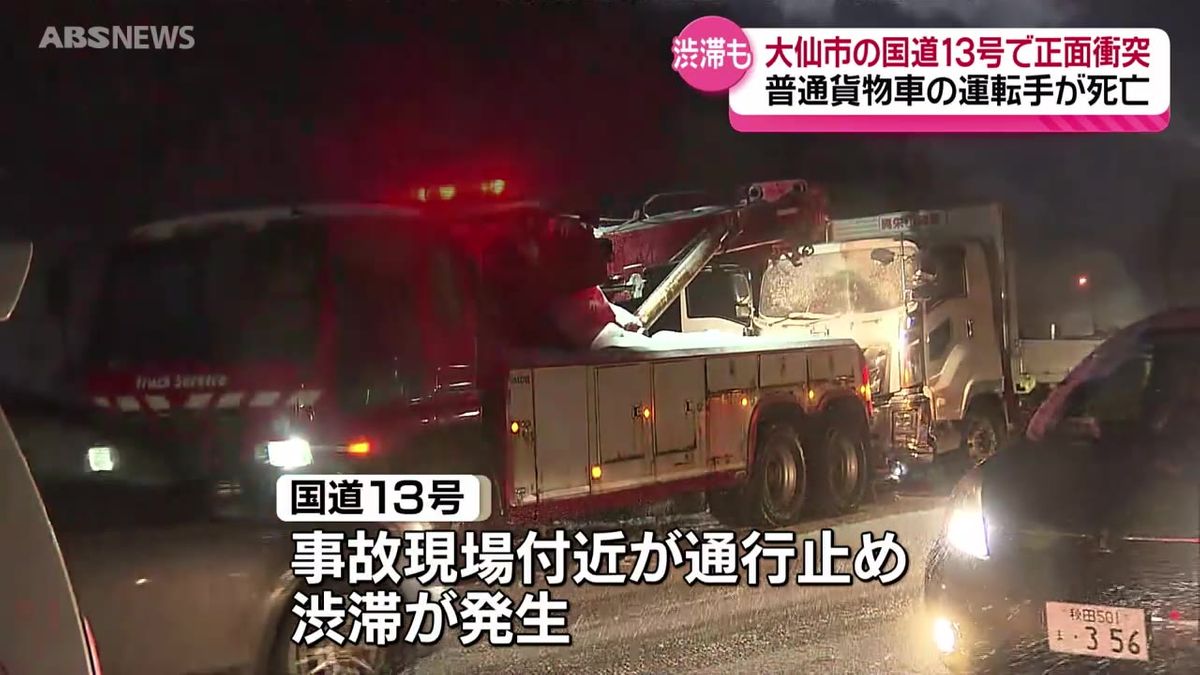 年の瀬の秋田で死亡事故相次ぐ　大仙市でバンと大型トラックが正面衝突　秋田市では軽乗用車が普通乗用車と接触後に中央分離帯にぶつかる