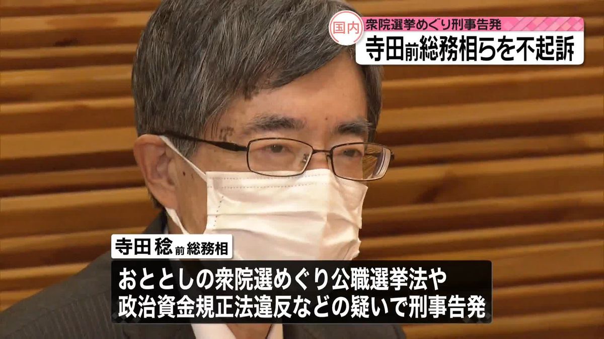 寺田前総務相ら10人が不起訴処分に　政治資金規正法違反などの疑いで刑事告発