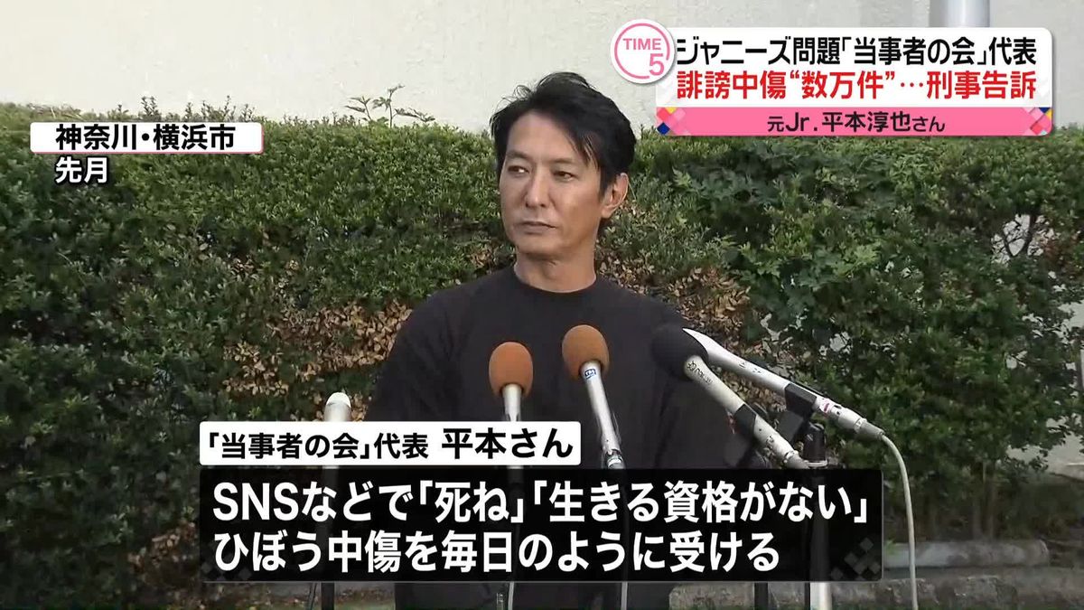 ジャニー喜多川元社長による性加害問題　「当事者の会」代表がネット上のひぼう中傷受け告訴状提出