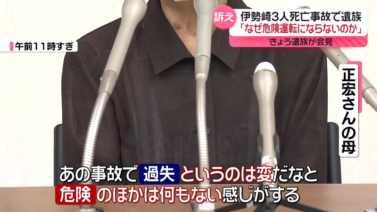 「なぜ危険運転にならないのか」家族3人死亡事故の遺族、苦しい胸の内語る