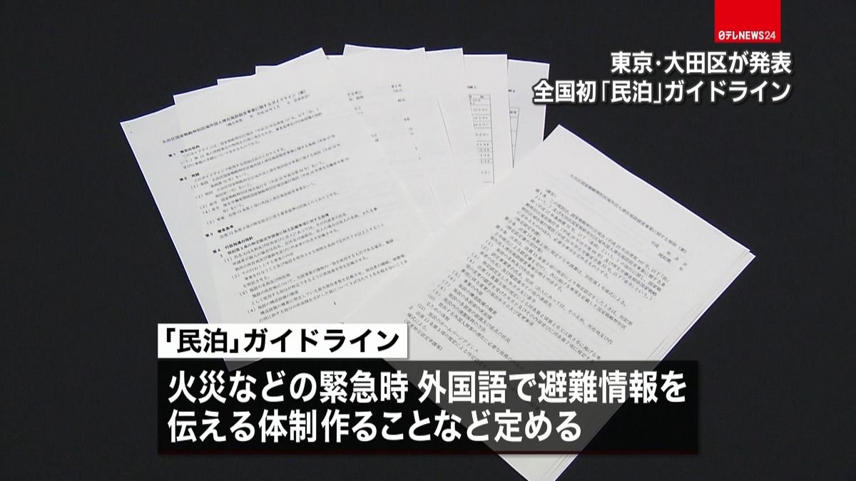 東京・大田区、全国初「民泊」ガイドライン