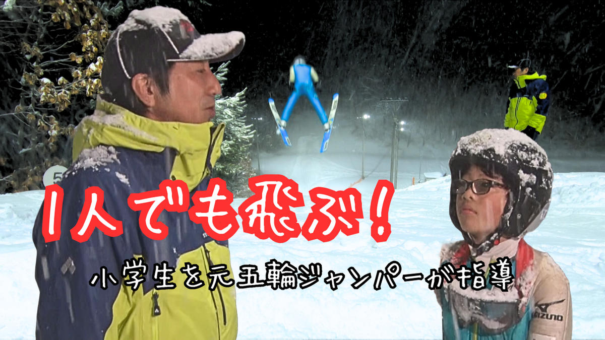 「クラブを有名に…」1人でも飛び続ける小学生を元五輪選手が指導するスキージャンプ教室　青森県五所川原市