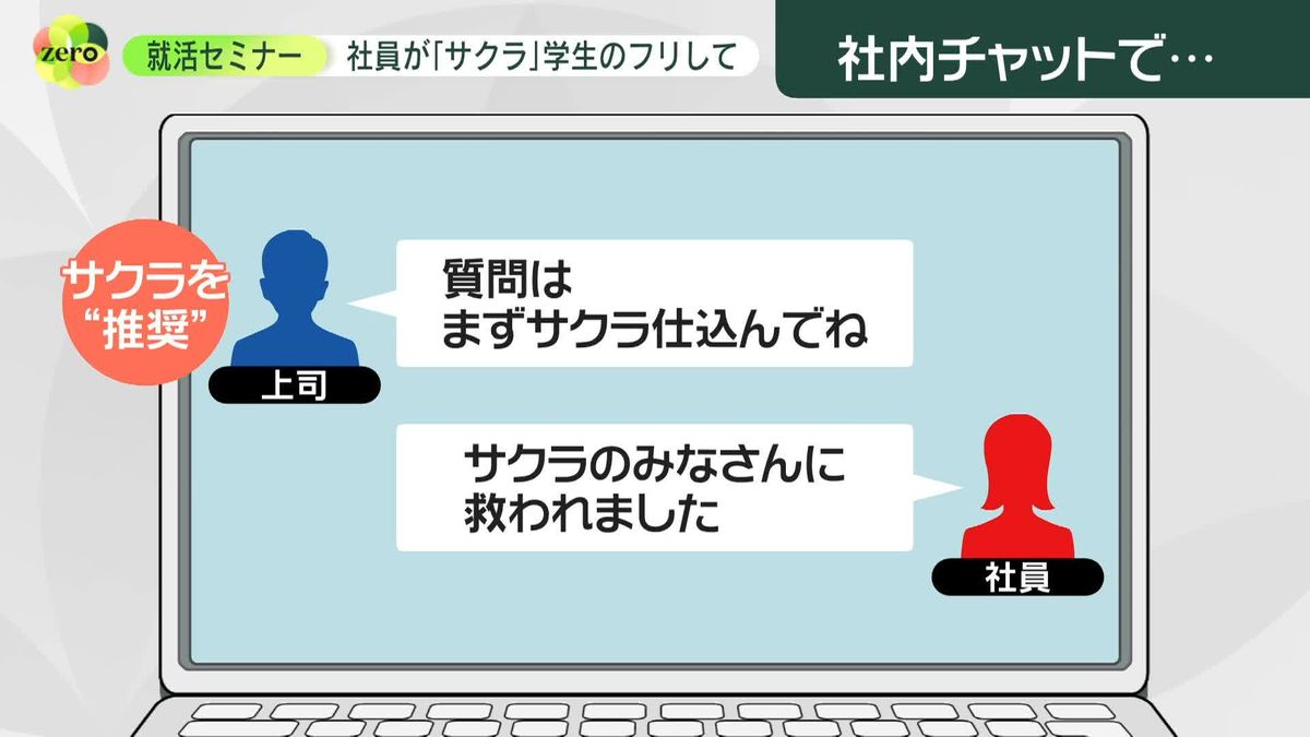 リクルート社員「サクラの皆さんに救われました」――学生のフリして質問　コロナ禍の就活セミナーで…ナゼ？