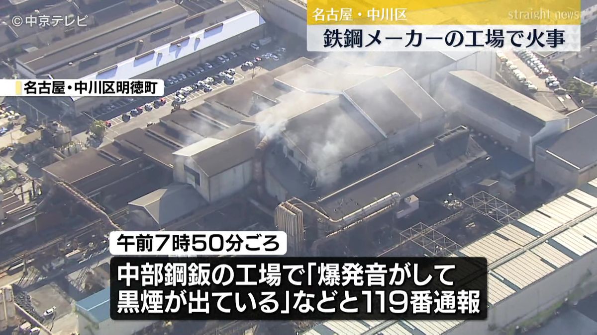 水蒸気爆発か「爆発音がして、黒煙が出ている」鉄鋼メーカーの工場で火事　名古屋・中川区