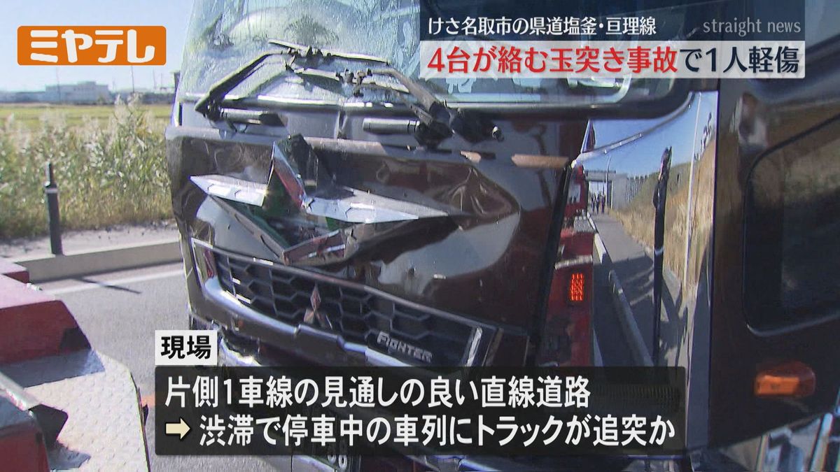 【渋滞で止まっていた車列にトラック追突か】4台が絡む玉突き事故　1人けが（宮城・名取市）