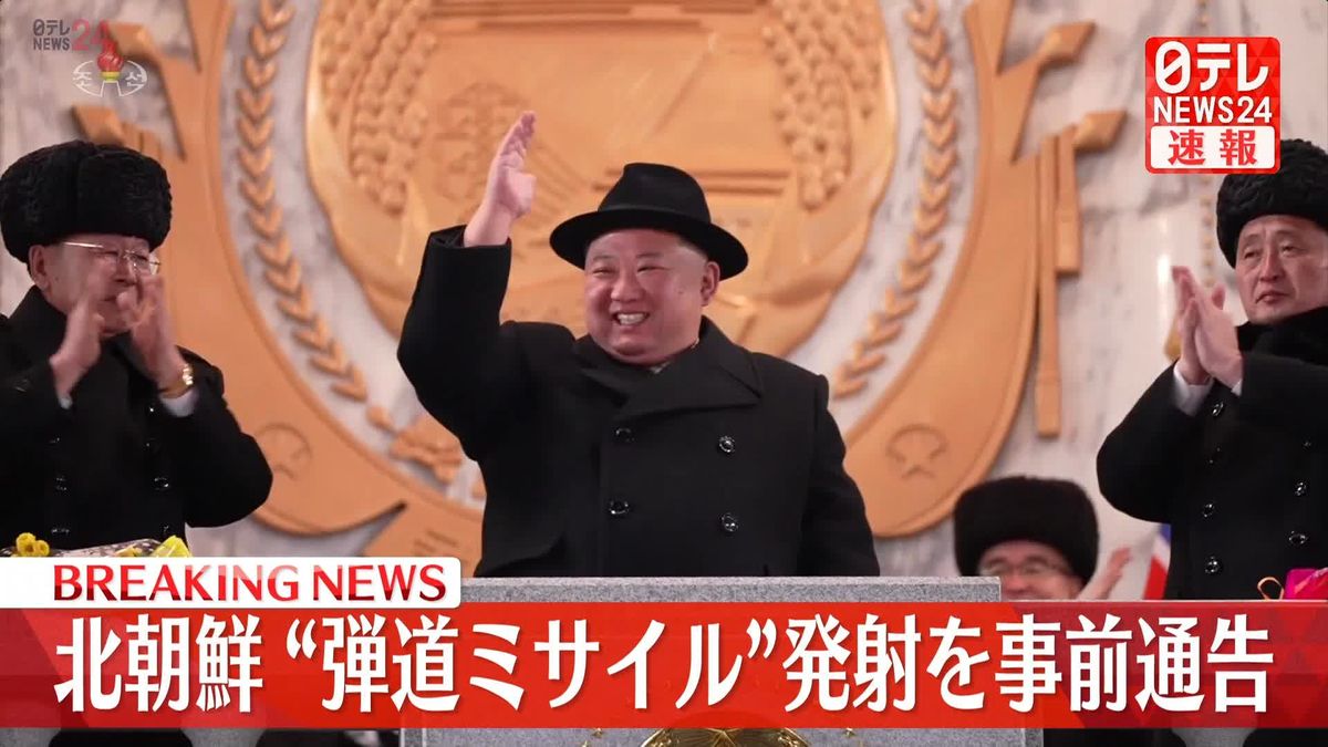 北朝鮮が“弾道ミサイル”発射を事前通告　岸田首相、情報収集など指示