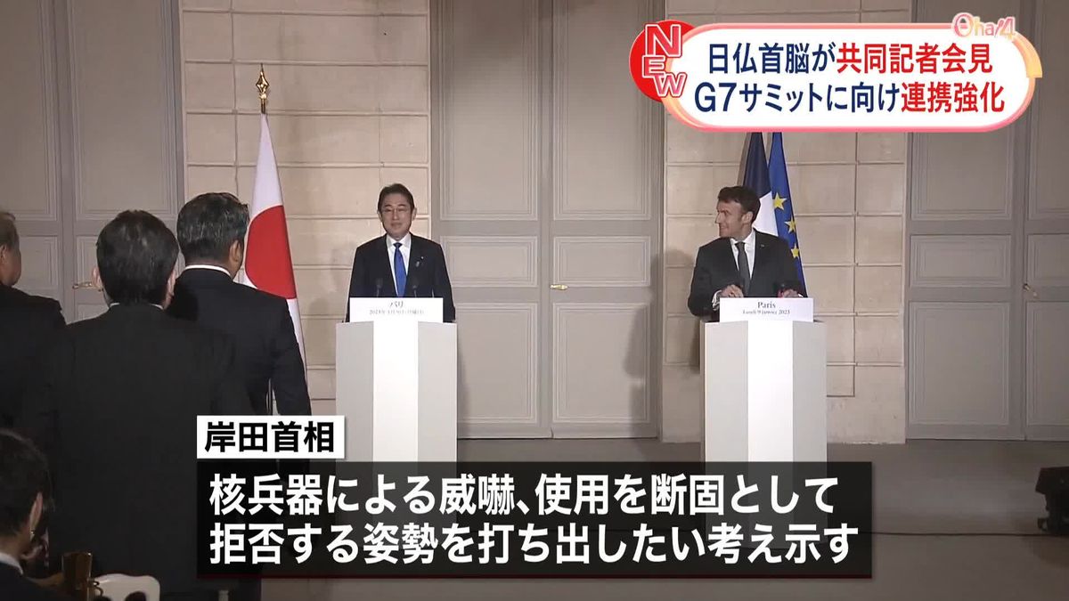 岸田総理、仏マクロン大統領と共同記者会見　G7広島サミットで「力による一方的な現状変更の試みを拒否する」姿勢