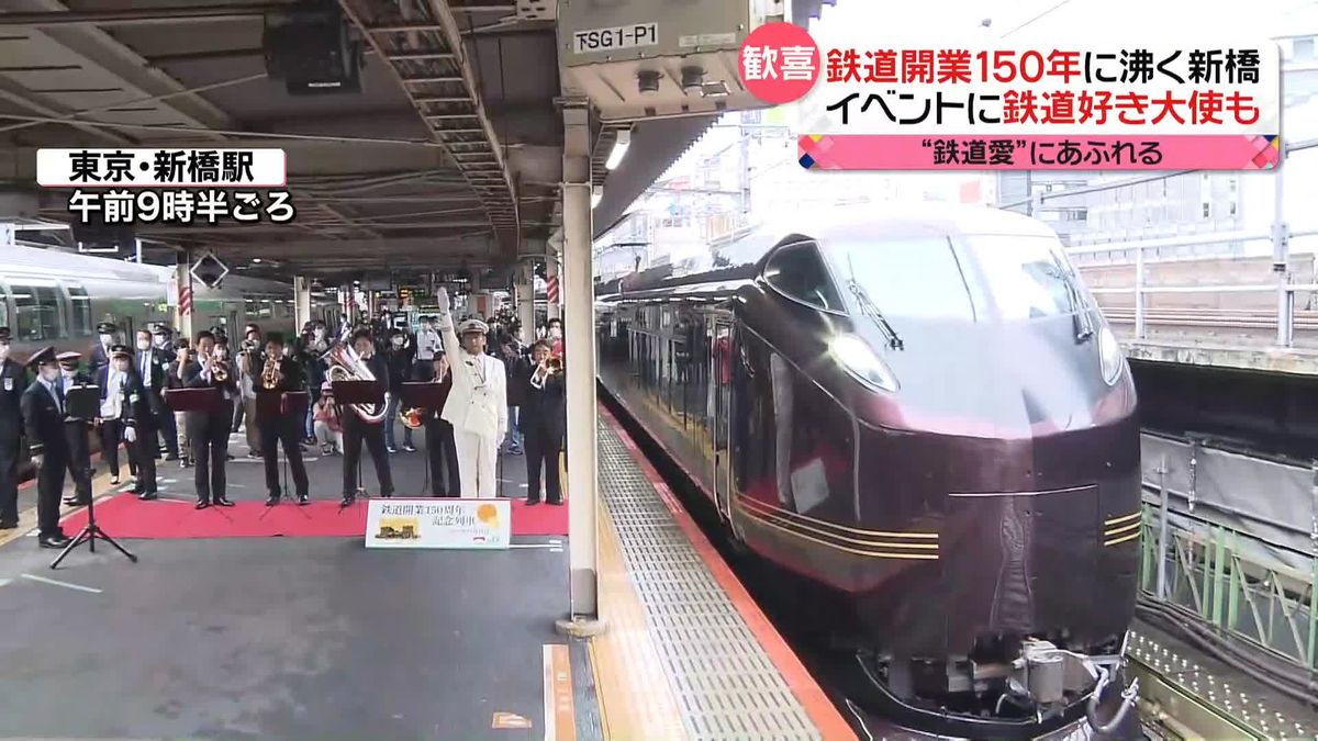 鉄道開業150年！　東京・新橋で特別列車「なごみ」の出発式　“鉄ちゃん大使”も「アイラブユー！　トレイン」