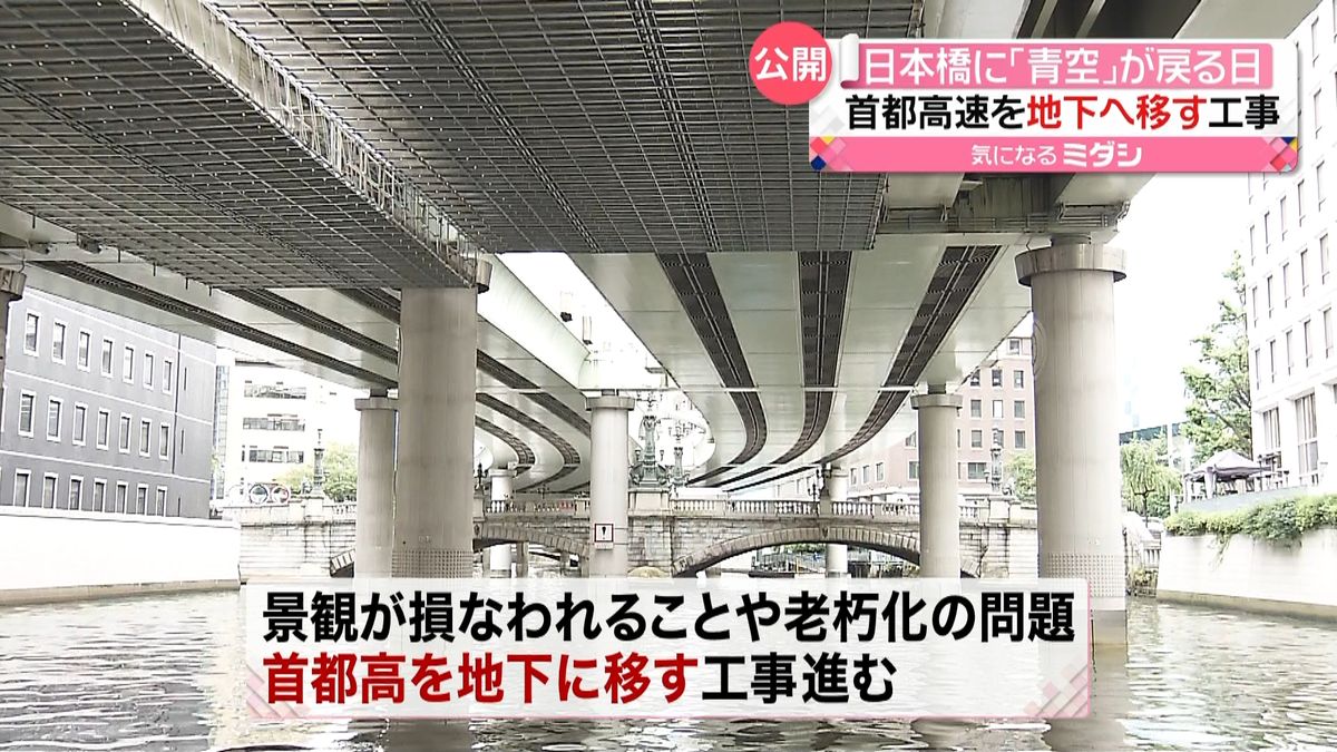 日本橋に青空は…首都高を地下へ工事進む