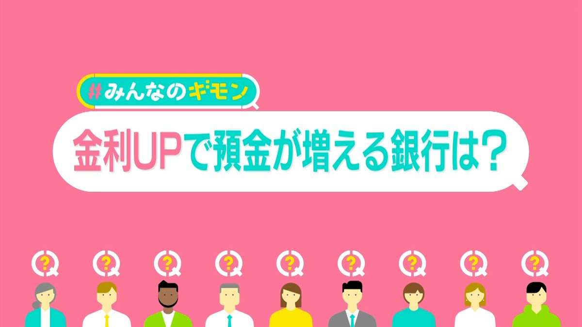 「金利アップ」続々……銀行どう選ぶ？　預金もサービスもポイントに　“住宅ローン”返済で負担増も【#みんなのギモン】