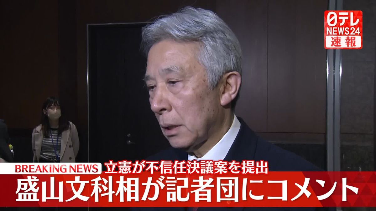 立憲が不信任決議案を提出…盛山文科相が記者団にコメント【動画】