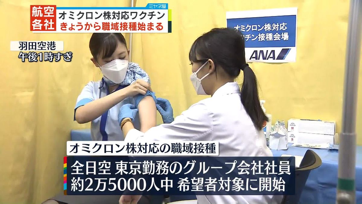 ANA、JALでオミクロン株対応ワクチンの職域接種始まる