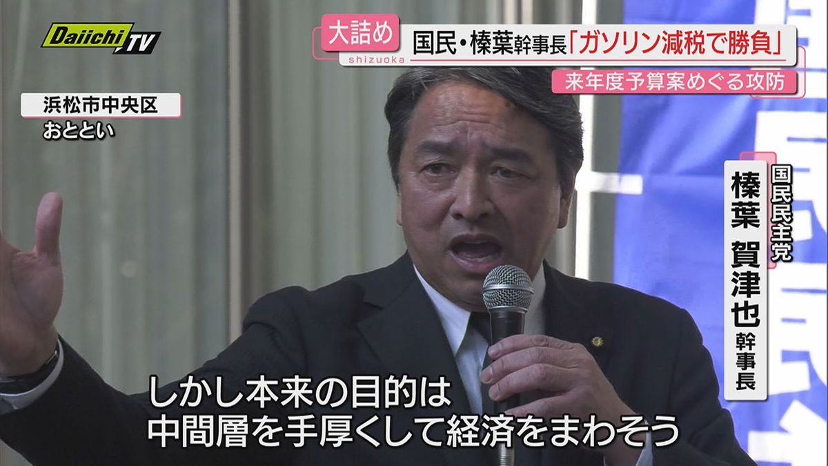 国民民主･榛葉幹事長「減税を政府与党に突きつけたい」浜松で街頭演説 ｢ガソリン減税に特化した法律の準備」（浜松市）