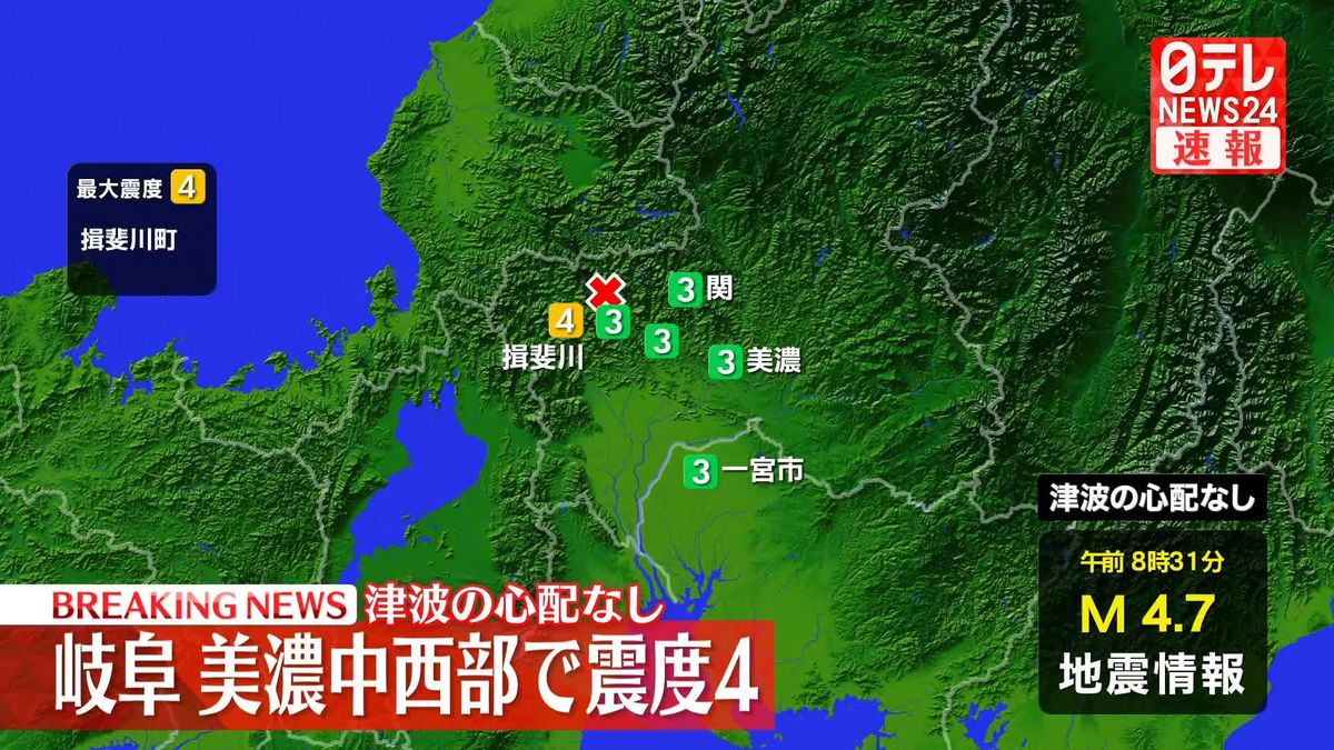 揖斐川町で震度４　この地震による津波の心配なし