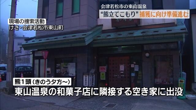 【立てこもり熊】市や警察が捕獲に向け動き出す【福島】