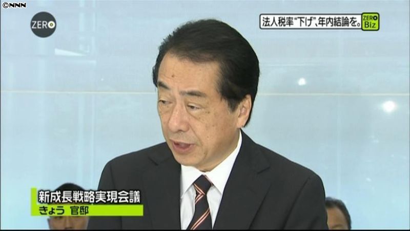 菅首相　法人税率引き下げ、年内結論を指示