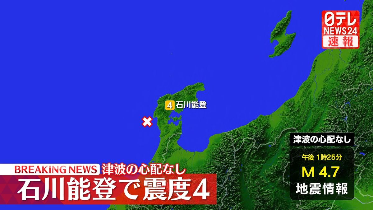 石川・志賀町で震度4　津波の心配なし