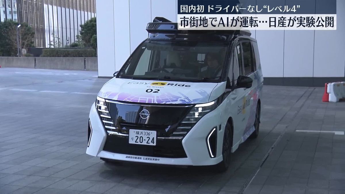 運転席にドライバーの姿なし　日産が国内初の市街地での自動運転車両実験公開