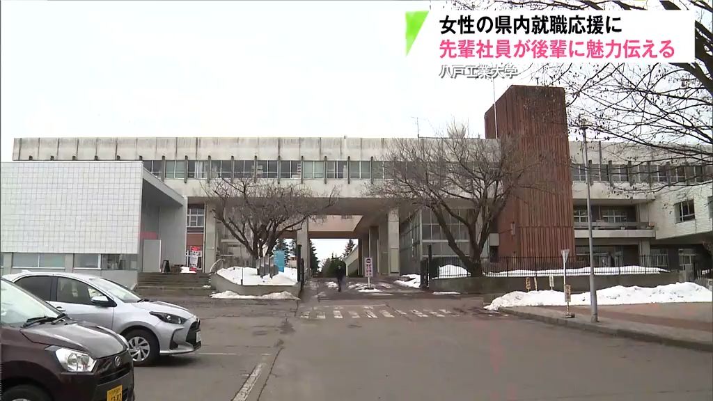 女性の県内就職応援に　先輩社員が後輩に魅力伝える　八戸工業大学