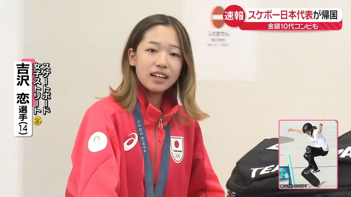 パリ五輪・スケートボード　女子ストリート金メダルの吉沢恋選手ら羽田到着