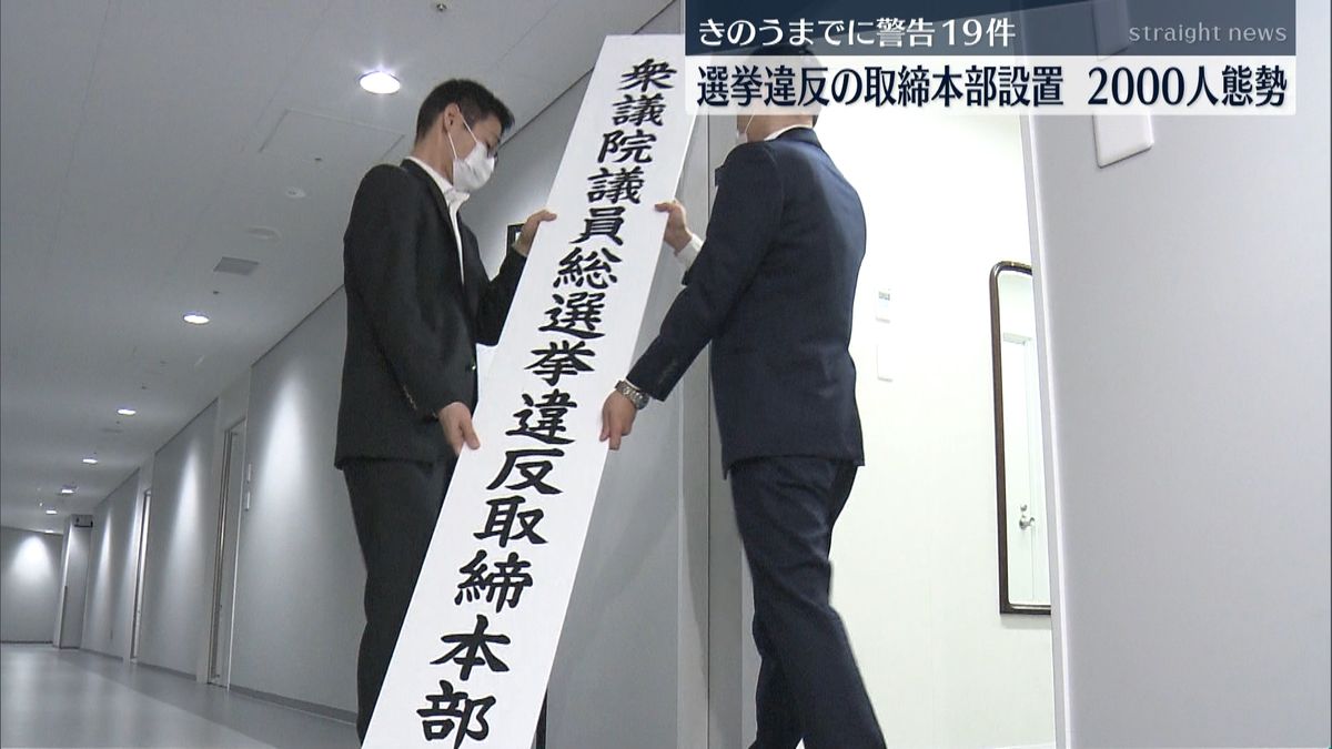 衆院選へ…選挙違反取締本部を設置　警視庁