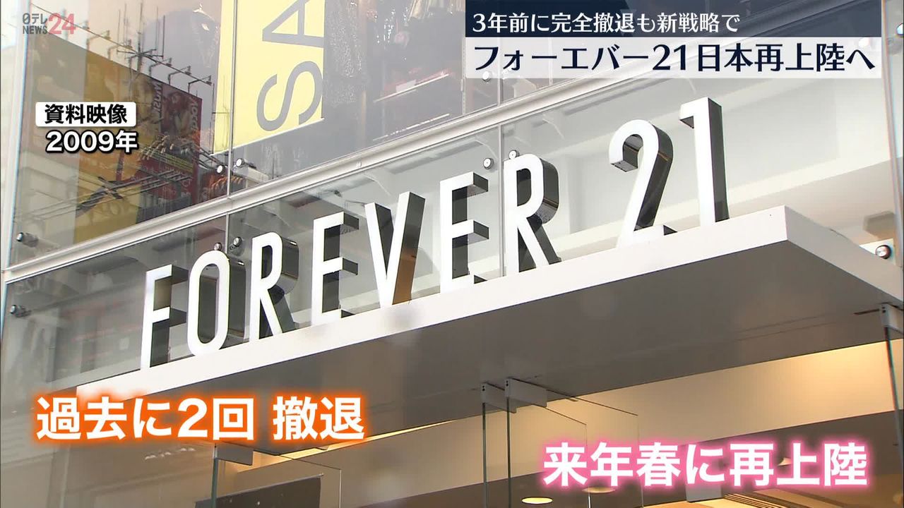 「FOREVER21」が来年の4月下旬に日本再上陸へ