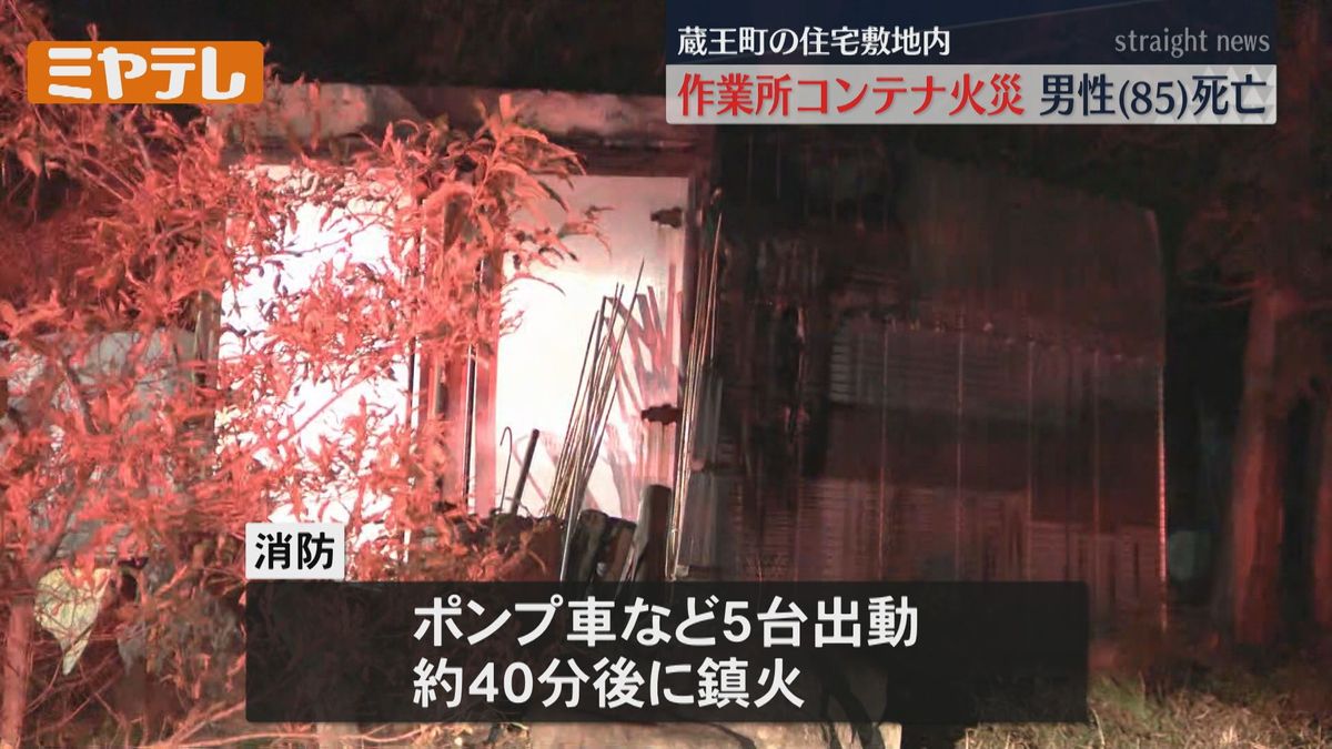 【作業所として使われていたコンテナ焼け、遺体見つかる】宮城・蔵王町の住宅敷地内　この家の男性（85）死亡