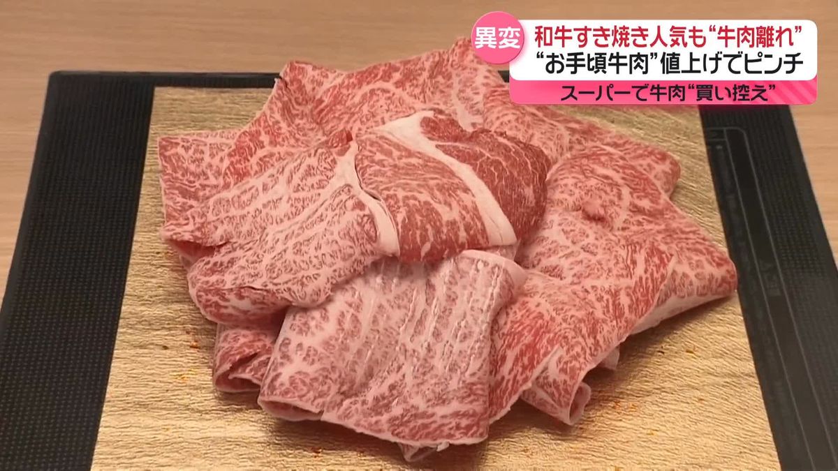 “和牛”すき焼き、訪日外国人に人気の一方で…“お手頃”国産牛や輸入牛が値上げで日本人は買い控え