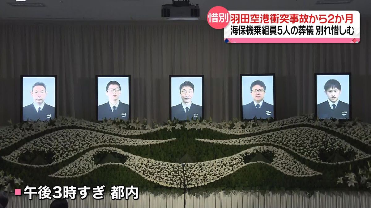 羽田空港衝突事故から2か月　海保機乗組員5人の葬儀…別れ惜しむ