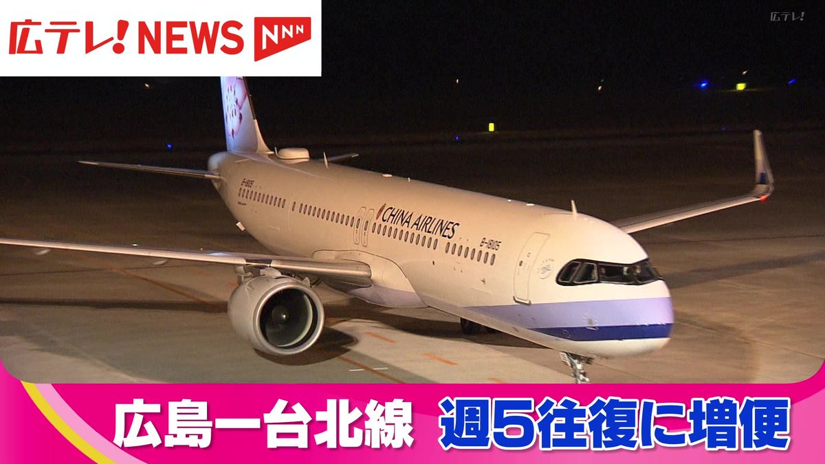 【広島空港】台北線の定期路線が週5往復に増便　4月30日から