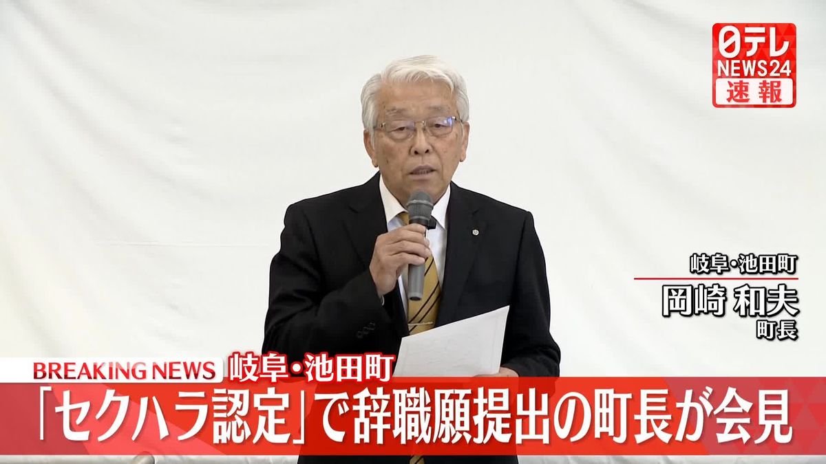 【動画】「セクハラ認定」で辞職願提出の町長が会見　岐阜・池田町