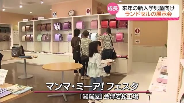 「白い部分がお気に入り」「羅羅屋」会津若松工場でランドセル展示会【福島県】