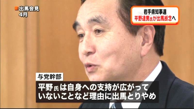 平野達男議員　岩手知事選の出馬取りやめへ