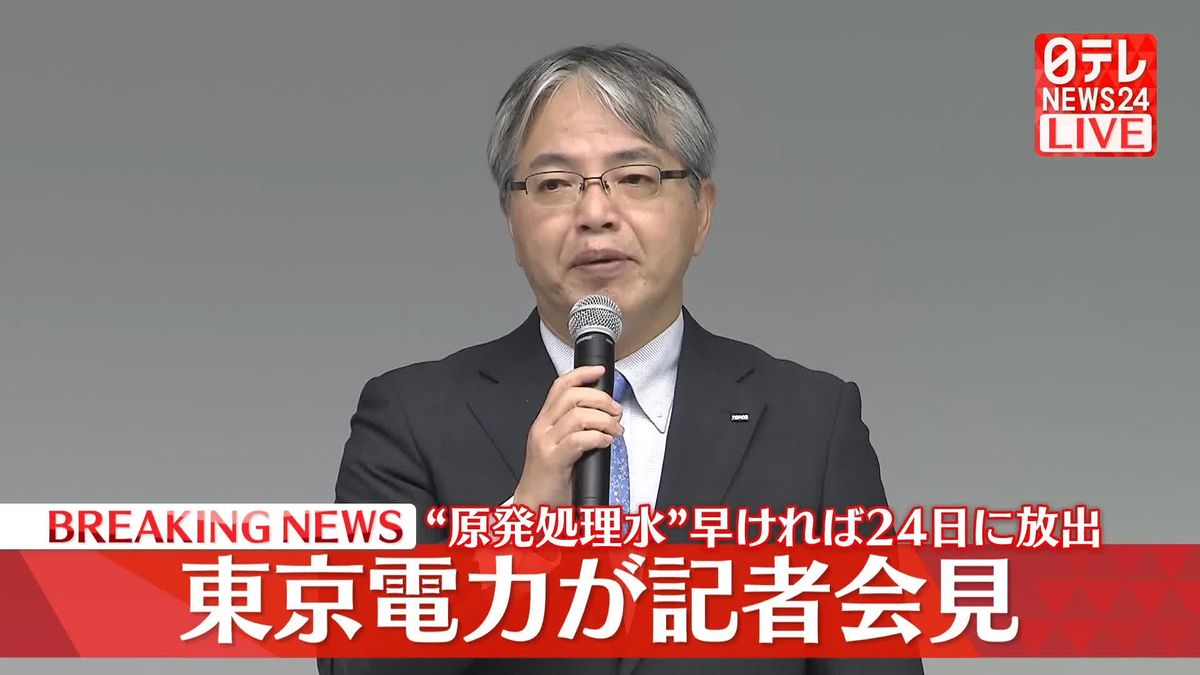 【動画】処理水をめぐり岸田総理が24日の放出開始を正式表明したことを受け、東京電力が記者会見