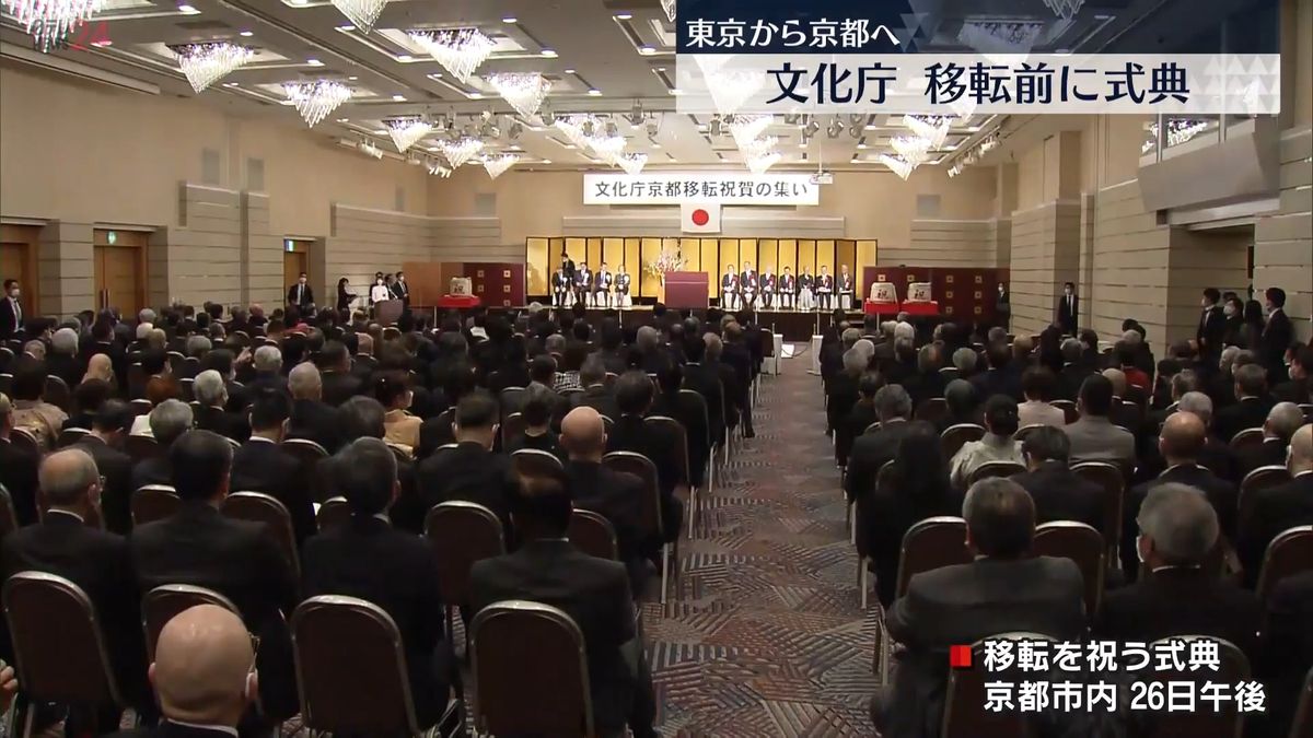 文化庁、京都へ移転前に式典　岸田首相も出席
