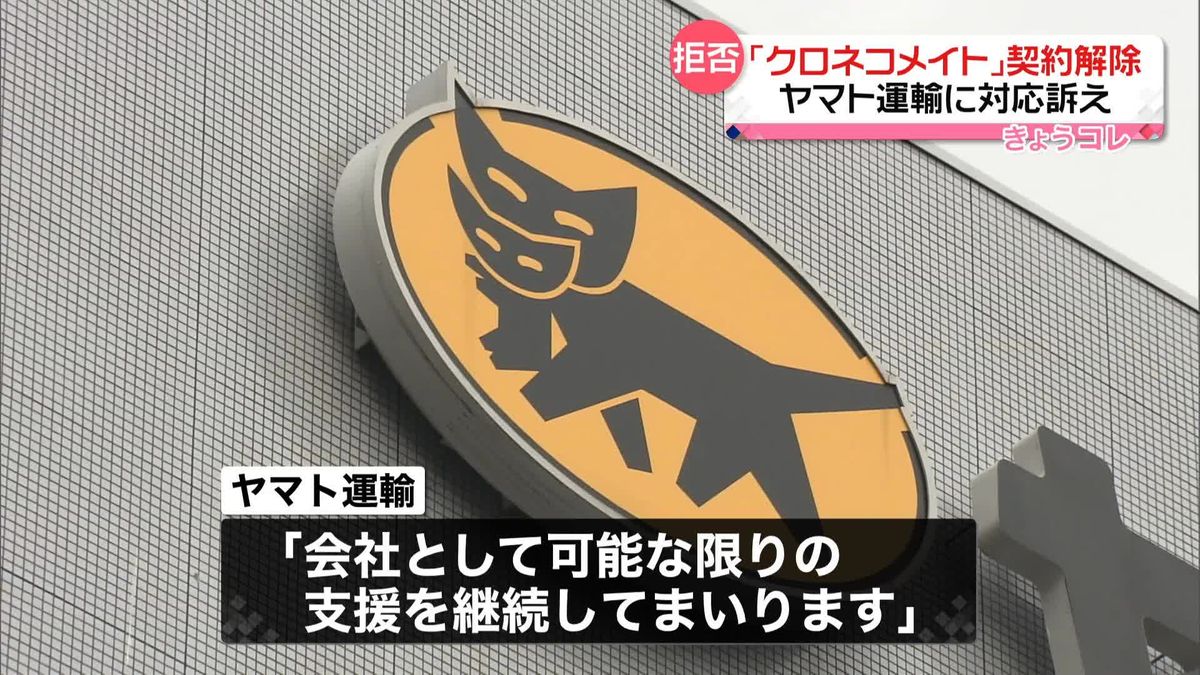 ヤマト運輸が契約解除　個人事業主ら業務委託続けるよう訴え