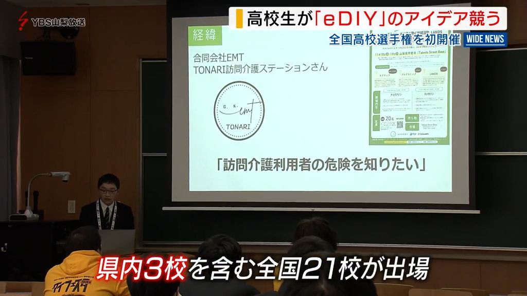 デジタル技術で中高生が課題解決を目指す 「eDIY」のアイデア競う全国大会が初開催 山梨県　