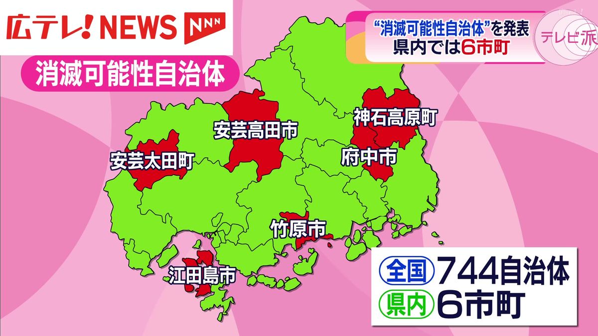 「消滅可能性自治体」を発表  広島県内では6つの自治体